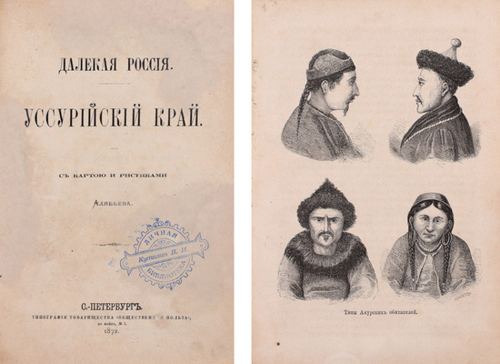 Алябьев [Г.]. Далекая Россия. Уссурийский край. СПб.: Тип. т-ва «Общественная польза», 1872.